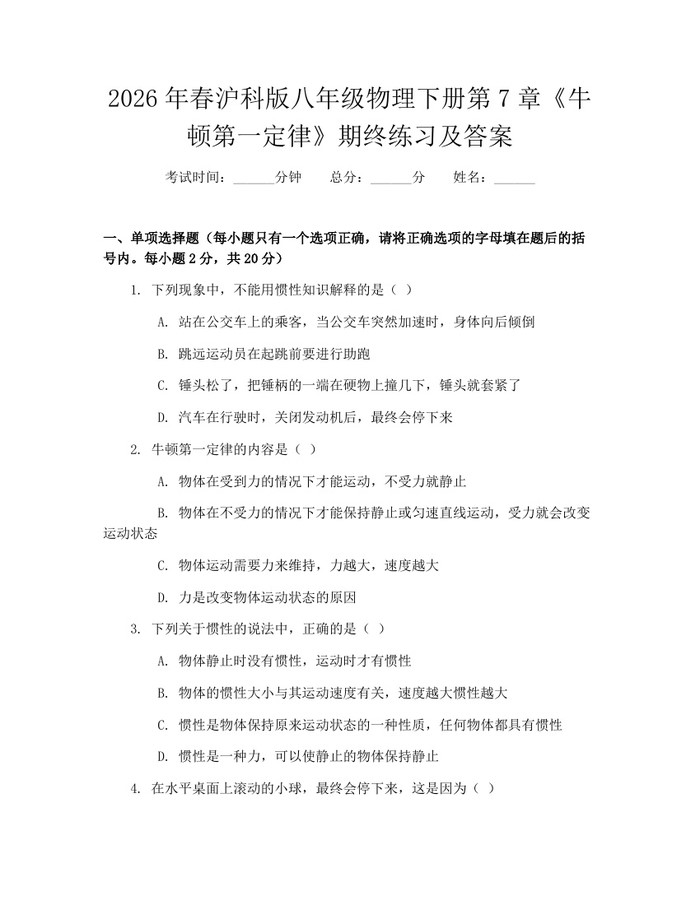 2026年春沪科版八年级物理下册第7章《牛顿第一定律》期终练习及答案:(docx+pdf)免费下载