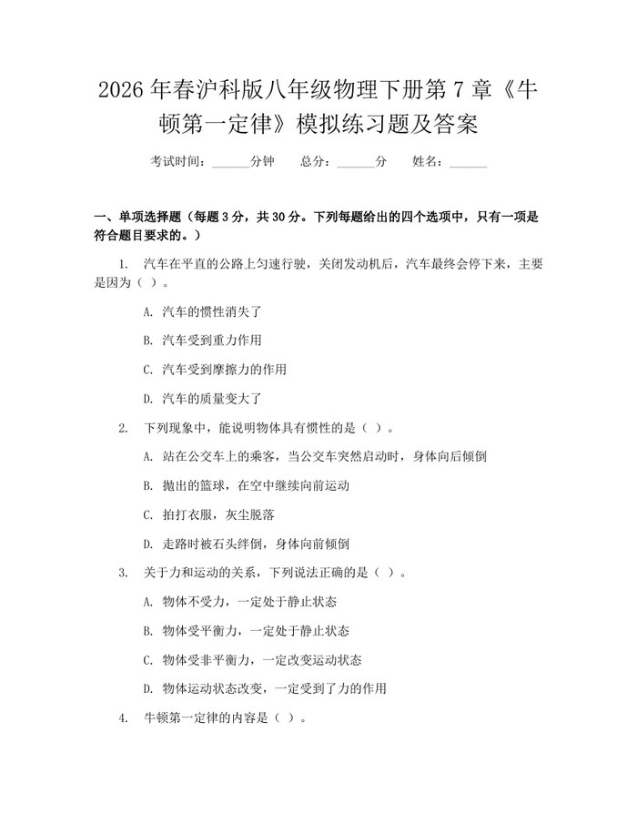 2026年春沪科版八年级物理下册第7章《牛顿第一定律》模拟练习题及答案：(docx+pdf)免费下载