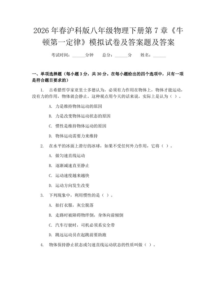 2026年春沪科版八年级物理下册第7章《牛顿第一定律》模拟试卷及答案题及答案:(docx+pdf)免费下载