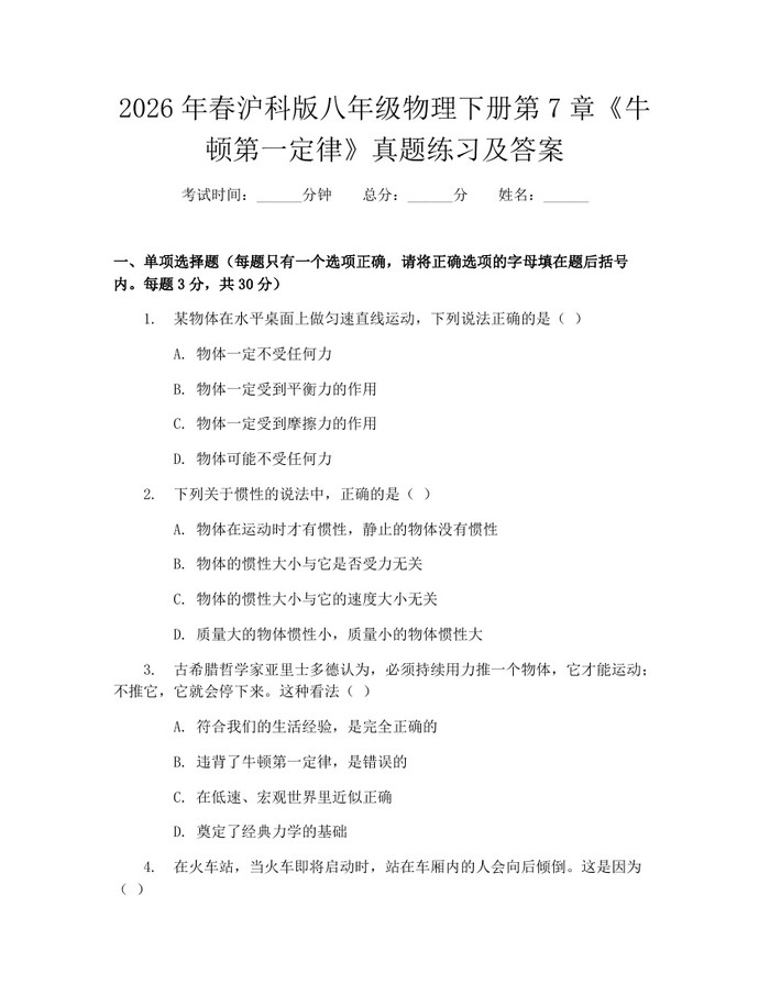 2026年春沪科版八年级物理下册第7章《牛顿第一定律》真题练习及答案：(docx+pdf)免费下载