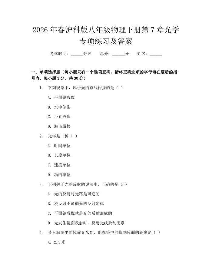 2026年春沪科版八年级物理下册第7章光学专项练习及答案：(docx+pdf)免费下载