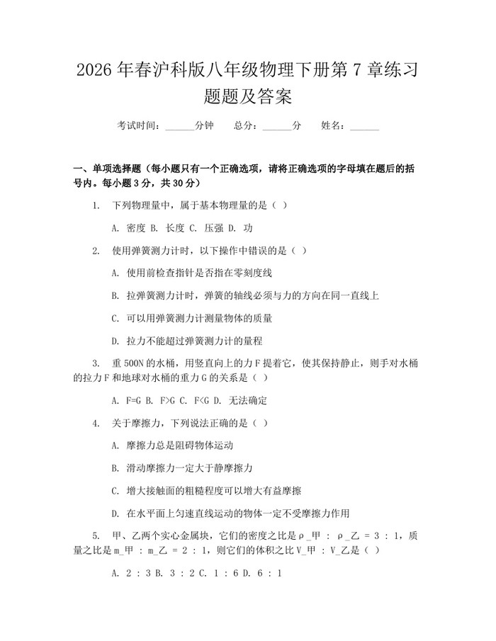 2026年春沪科版八年级物理下册第7章练习题题及答案：(docx+pdf)免费下载