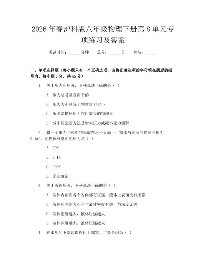 2026年春沪科版八年级物理下册第8单元专项练习及答案：(docx+pdf)免费下载