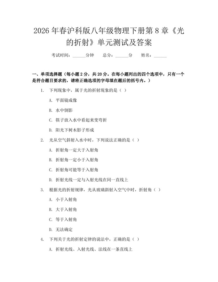 2026年春沪科版八年级物理下册第8章《光的折射》单元测试及答案：(docx+pdf)免费下载