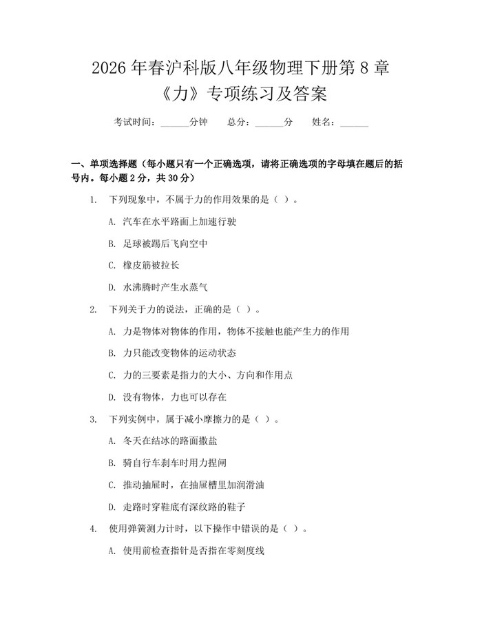2026年春沪科版八年级物理下册第8章《力》专项练习及答案:(docx+pdf)免费下载