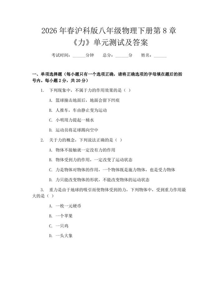 2026年春沪科版八年级物理下册第8章《力》单元测试及答案：(docx+pdf)免费下载