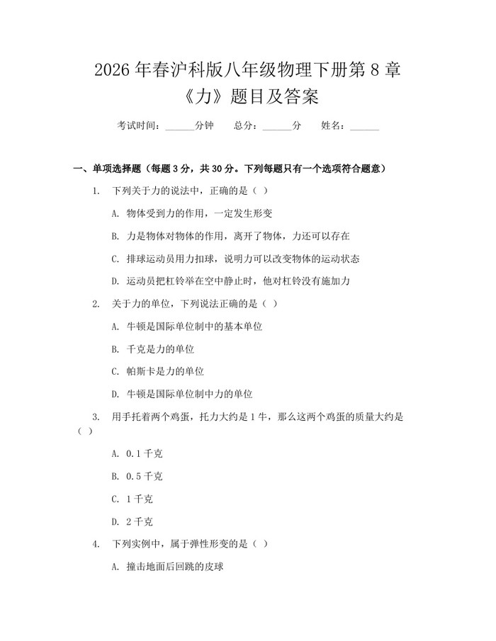 2026年春沪科版八年级物理下册第8章《力》题目及答案:(docx+pdf)免费下载