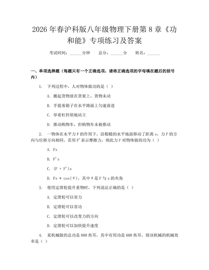 2026年春沪科版八年级物理下册第8章《功和能》专项练习及答案：(docx+pdf)免费下载