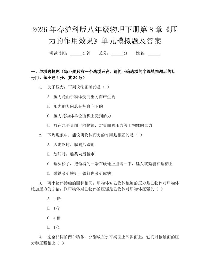 2026年春沪科版八年级物理下册第8章《压力的作用效果》单元模拟题及答案:(docx+pdf)免费下载