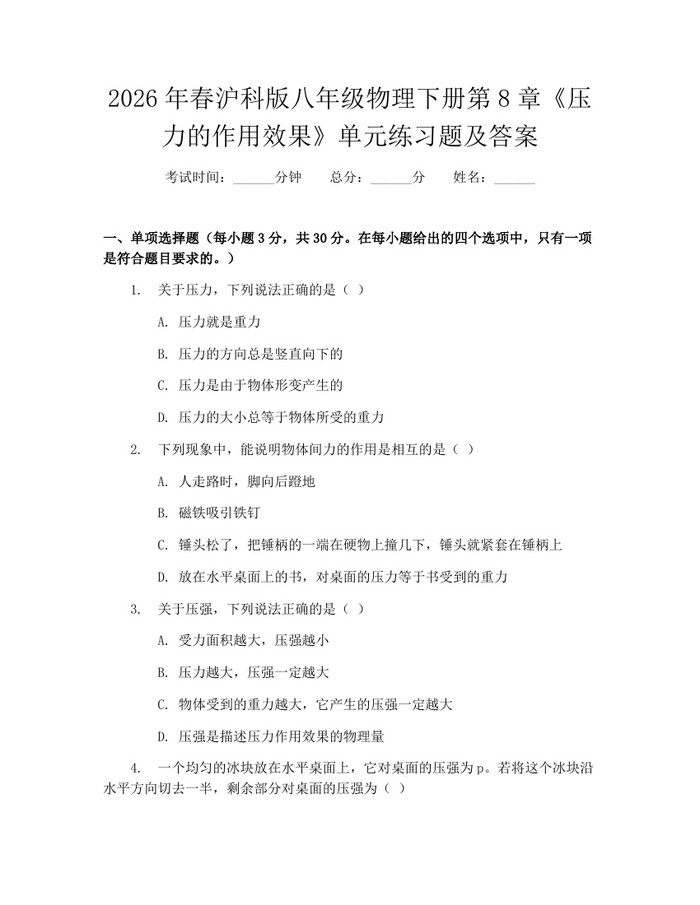 2026年春沪科版八年级物理下册第8章《压力的作用效果》单元练习题及答案：(docx+pdf)免费下载