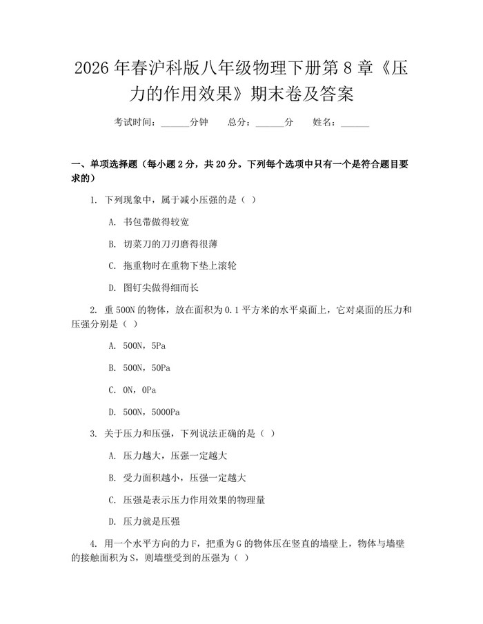 2026年春沪科版八年级物理下册第8章《压力的作用效果》期末卷及答案:(docx+pdf)免费下载