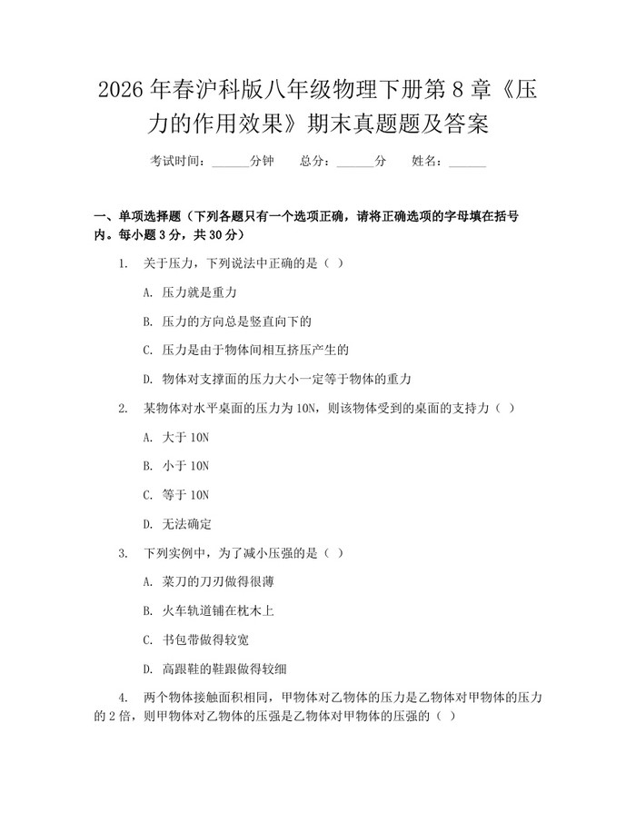 2026年春沪科版八年级物理下册第8章《压力的作用效果》期末真题题及答案:(docx+pdf)免费下载