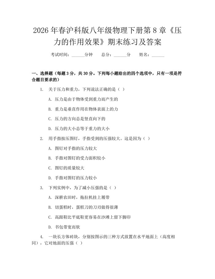 2026年春沪科版八年级物理下册第8章《压力的作用效果》期末练习及答案:(docx+pdf)免费下载
