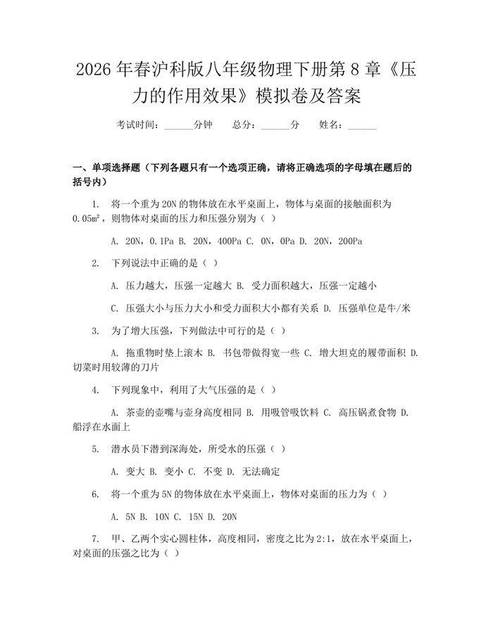2026年春沪科版八年级物理下册第8章《压力的作用效果》模拟卷及答案：(docx+pdf)免费下载