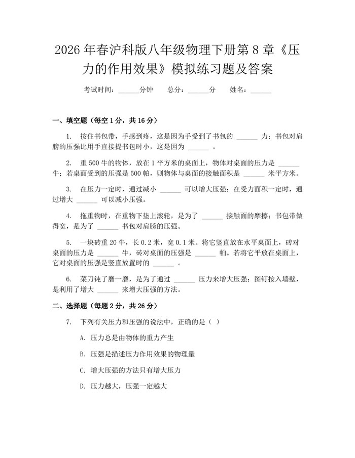 2026年春沪科版八年级物理下册第8章《压力的作用效果》模拟练习题及答案：(docx+pdf)免费下载