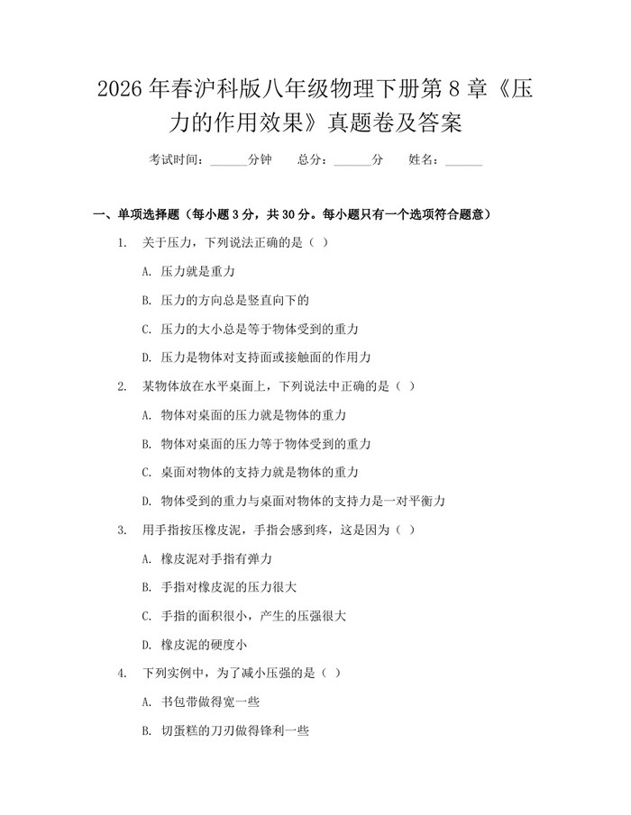 2026年春沪科版八年级物理下册第8章《压力的作用效果》真题卷及答案：(docx+pdf)免费下载