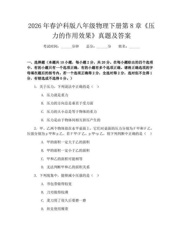 2026年春沪科版八年级物理下册第8章《压力的作用效果》真题及答案：(docx+pdf)免费下载