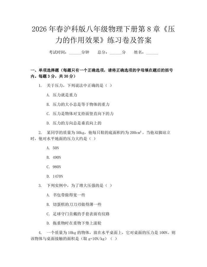 2026年春沪科版八年级物理下册第8章《压力的作用效果》练习卷及答案：(docx+pdf)免费下载