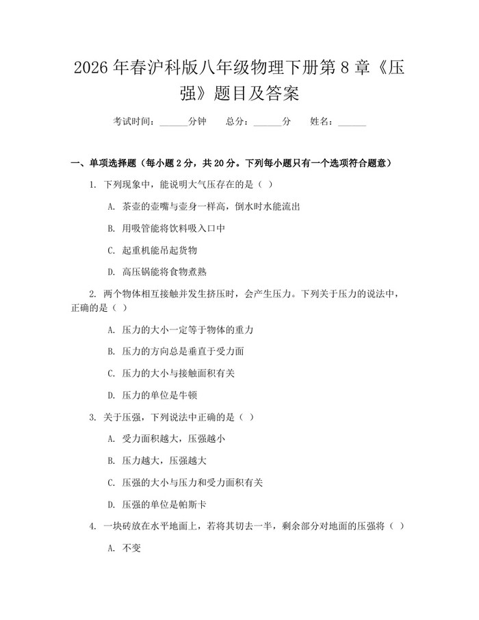 2026年春沪科版八年级物理下册第8章《压强》题目及答案：(docx+pdf)免费下载