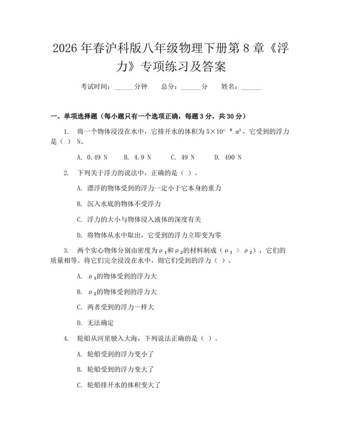 2026年春沪科版八年级物理下册第8章《浮力》专项练习及答案：(docx+pdf)免费下载