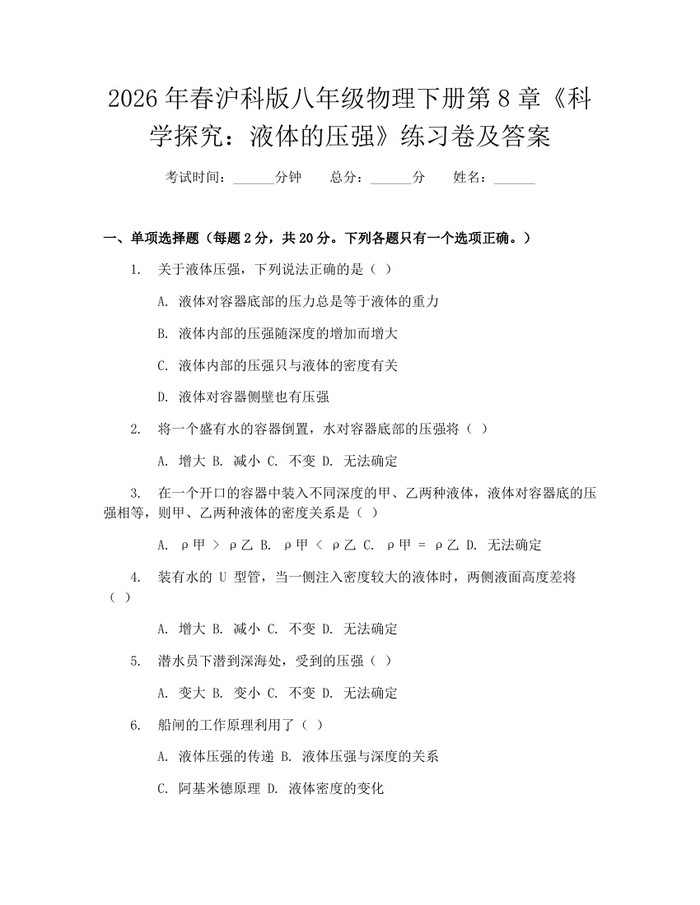 2026年春沪科版八年级物理下册第8章《科学探究：液体的压强》练习卷及答案：(docx+pdf)免费下载