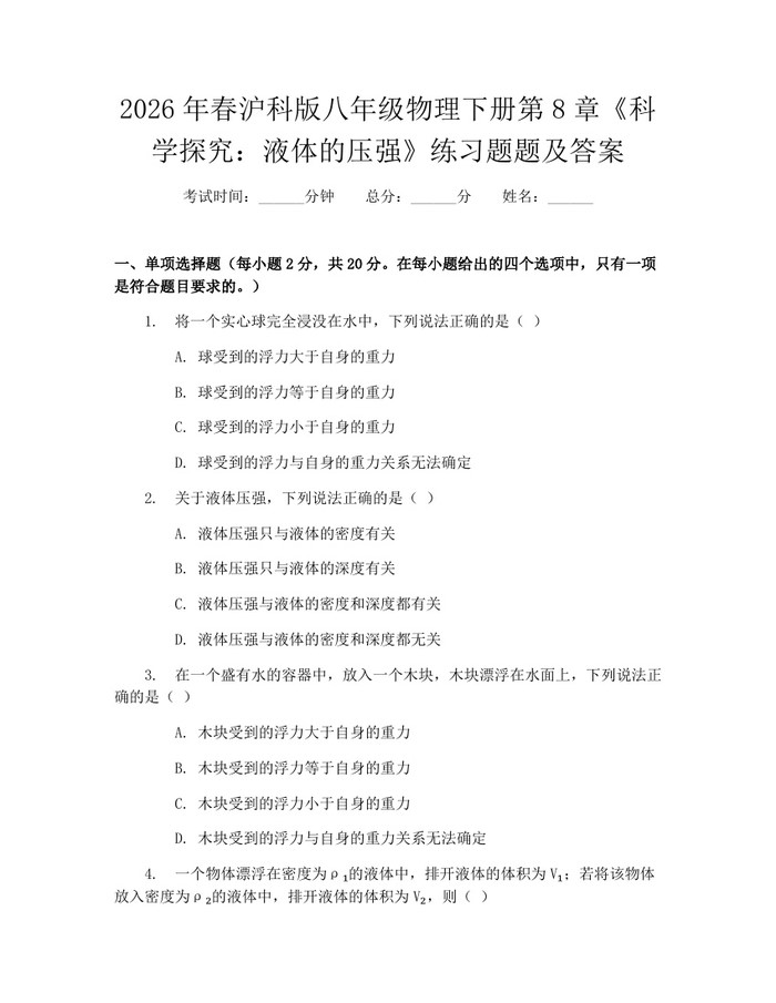 2026年春沪科版八年级物理下册第8章《科学探究：液体的压强》练习题题及答案：(docx+pdf)免费下载