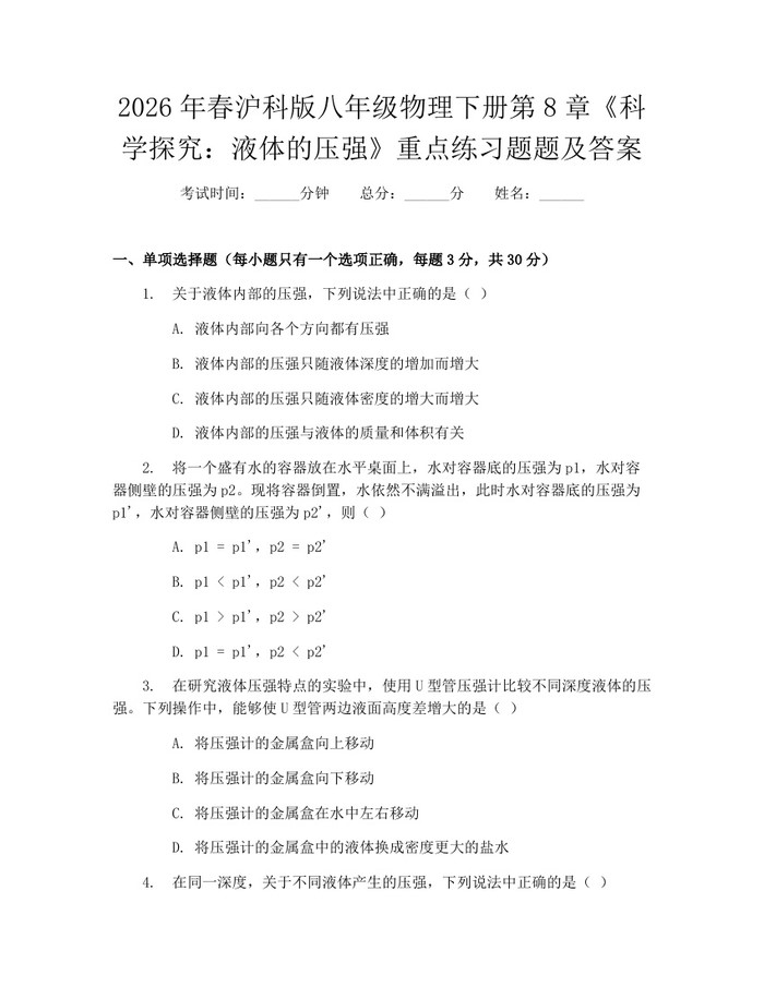 2026年春沪科版八年级物理下册第8章《科学探究:液体的压强》重点练习题题及答案:(docx+pdf)免费下载