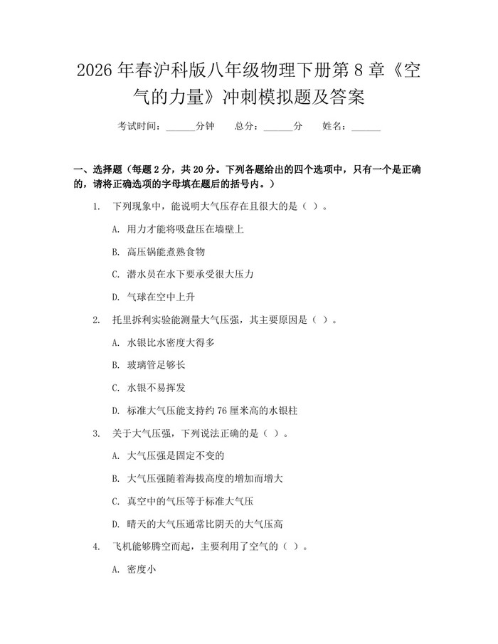 2026年春沪科版八年级物理下册第8章《空气的力量》冲刺模拟题及答案：(docx+pdf)免费下载