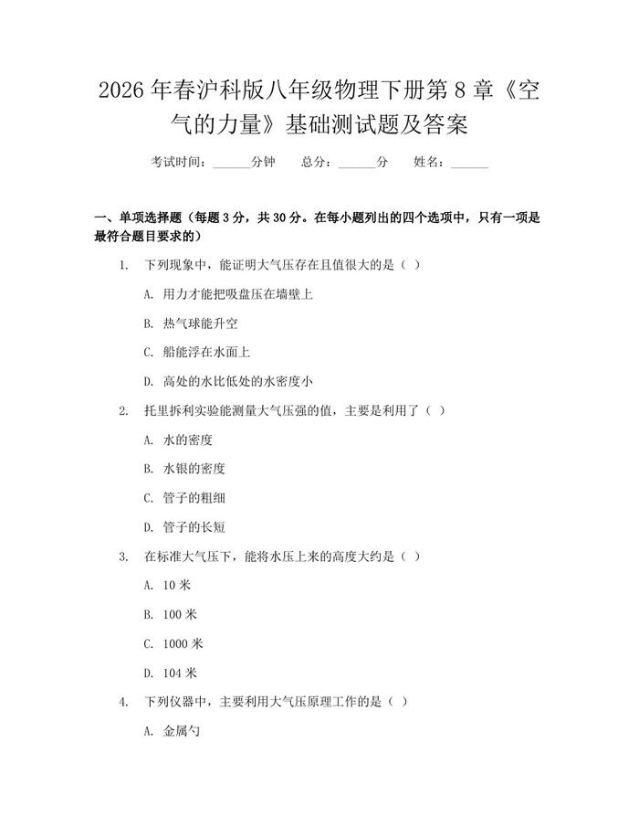 2026年春沪科版八年级物理下册第8章《空气的力量》基础测试题及答案：(docx+pdf)免费下载