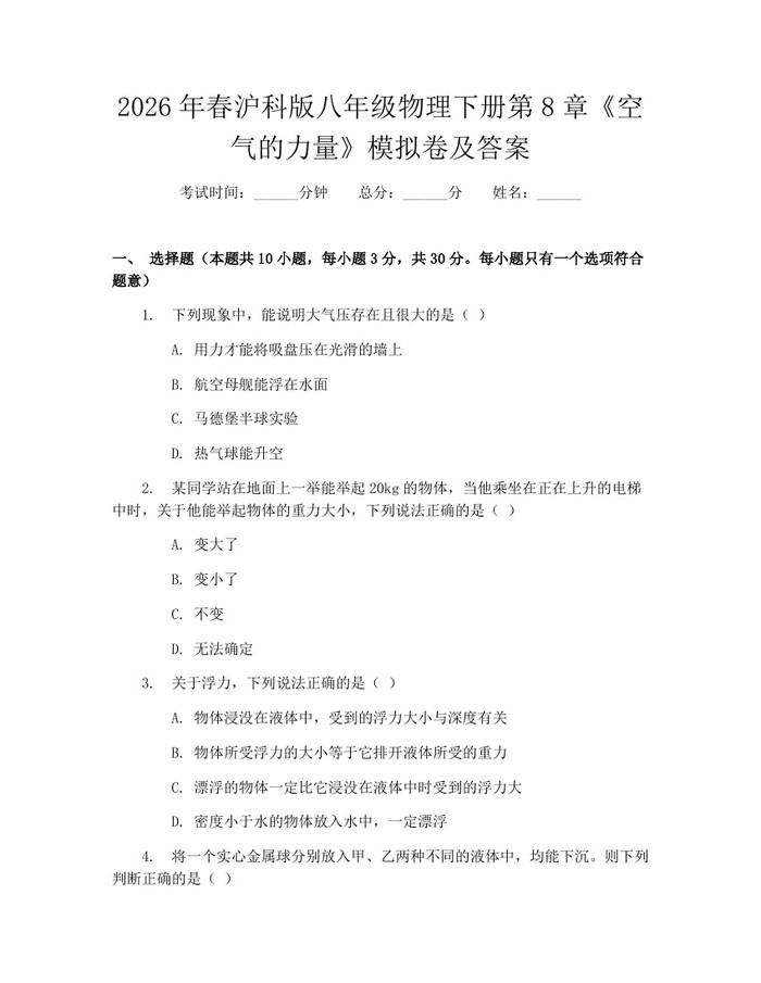 2026年春沪科版八年级物理下册第8章《空气的力量》模拟卷及答案:(docx+pdf)免费下载
