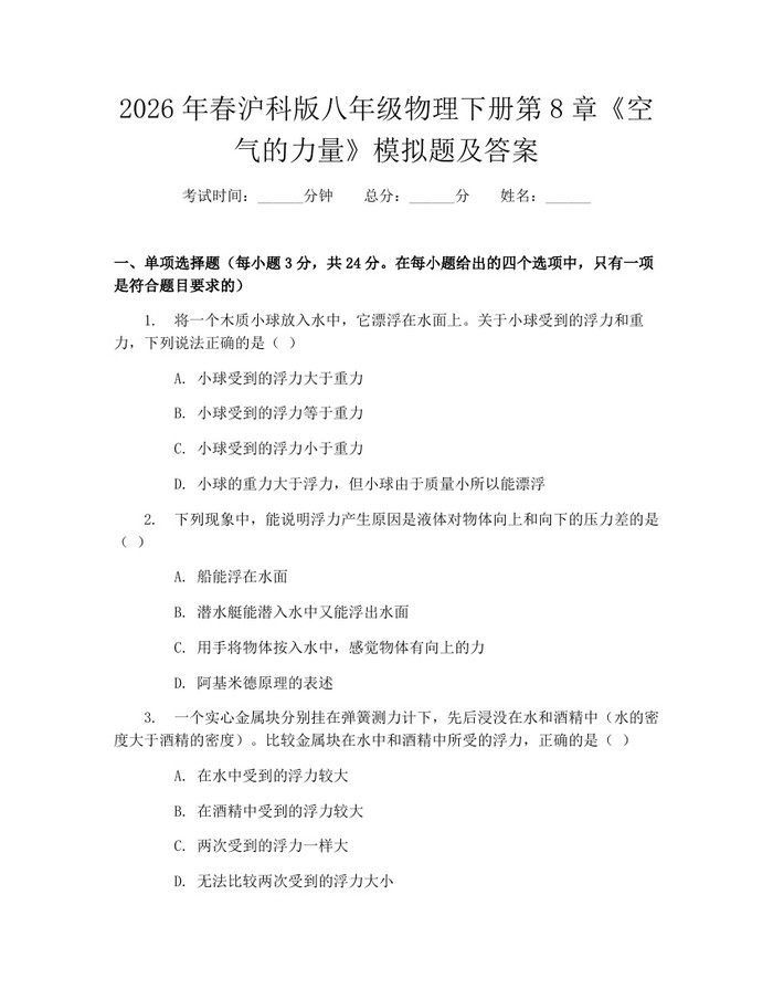 2026年春沪科版八年级物理下册第8章《空气的力量》模拟题及答案：(docx+pdf)免费下载
