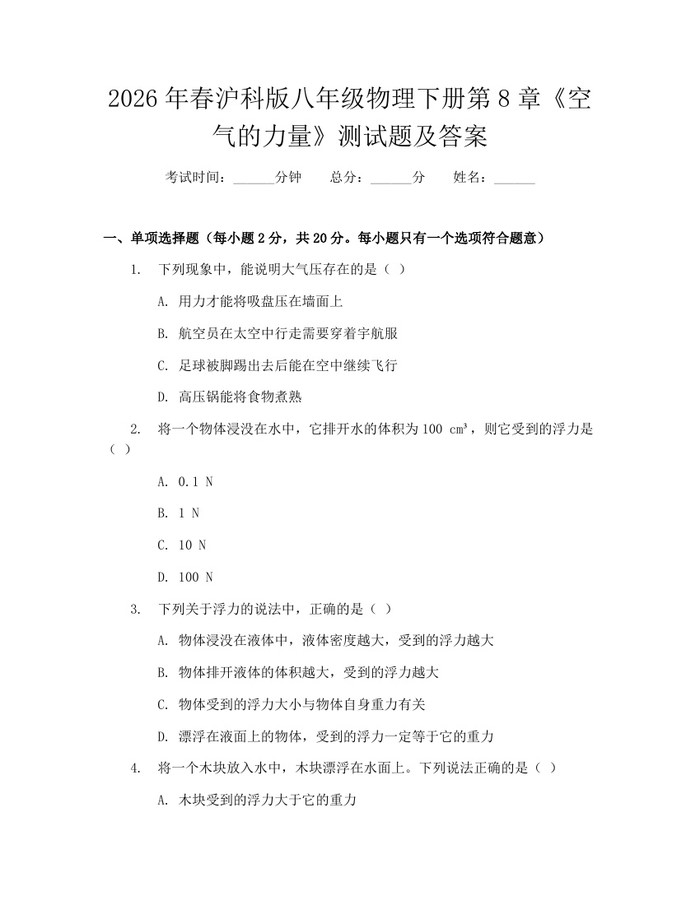 2026年春沪科版八年级物理下册第8章《空气的力量》测试题及答案：(docx+pdf)免费下载