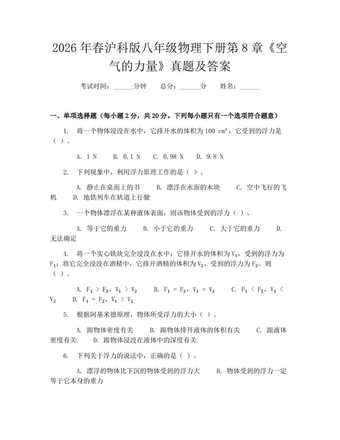 2026年春沪科版八年级物理下册第8章《空气的力量》真题及答案:(docx+pdf)免费下载