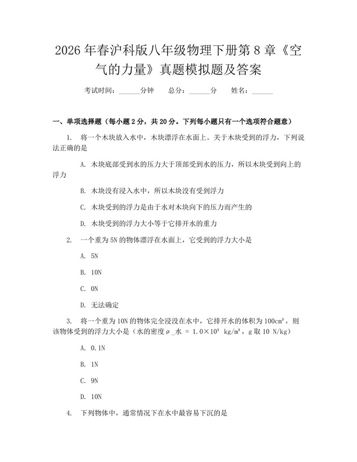 2026年春沪科版八年级物理下册第8章《空气的力量》真题模拟题及答案:(docx+pdf)免费下载