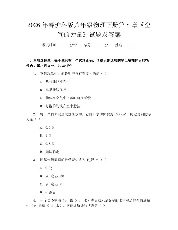 2026年春沪科版八年级物理下册第8章《空气的力量》试题及答案：(docx+pdf)免费下载