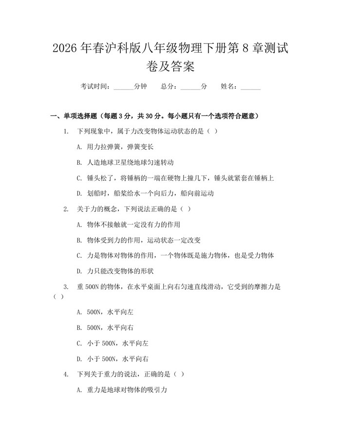 2026年春沪科版八年级物理下册第8章测试卷及答案：(docx+pdf)免费下载