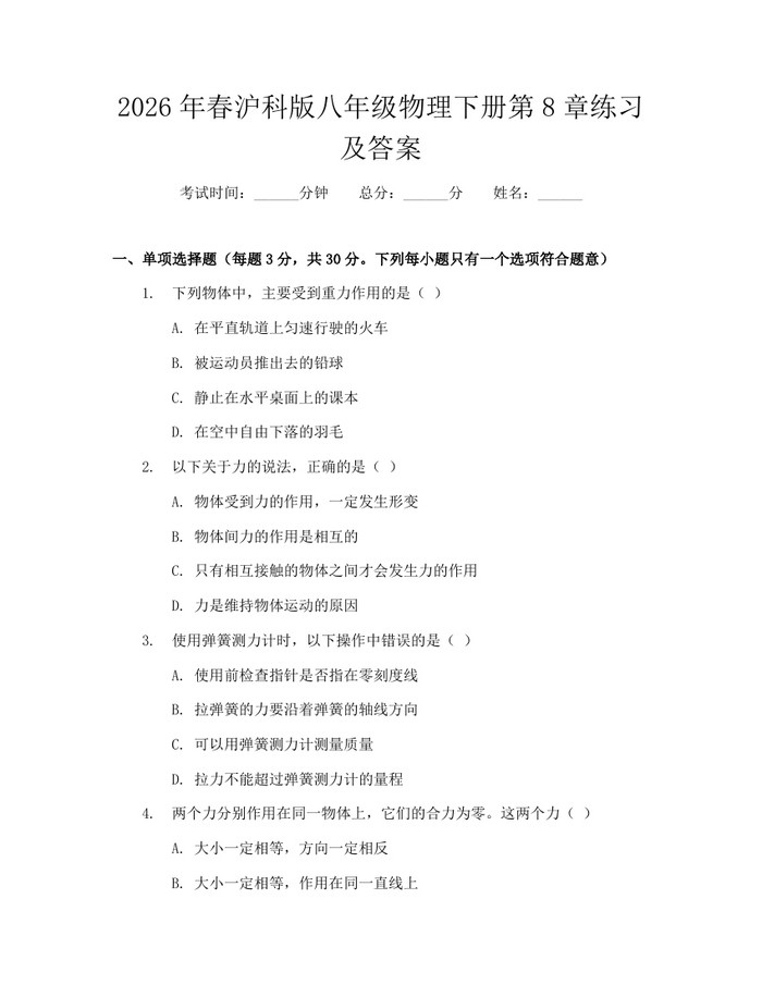 2026年春沪科版八年级物理下册第8章练习及答案：(docx+pdf)免费下载