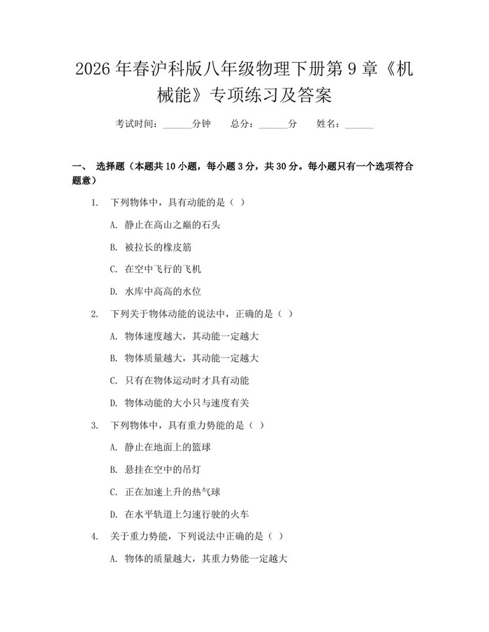 2026年春沪科版八年级物理下册第9章《机械能》专项练习及答案：(docx+pdf)免费下载