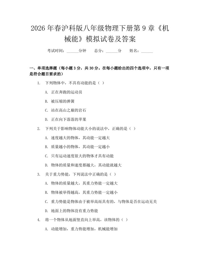 2026年春沪科版八年级物理下册第9章《机械能》模拟试卷及答案：(docx+pdf)免费下载