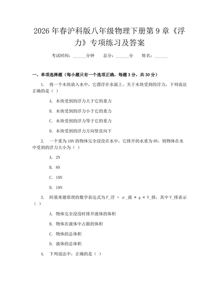 2026年春沪科版八年级物理下册第9章《浮力》专项练习及答案:(docx+pdf)免费下载