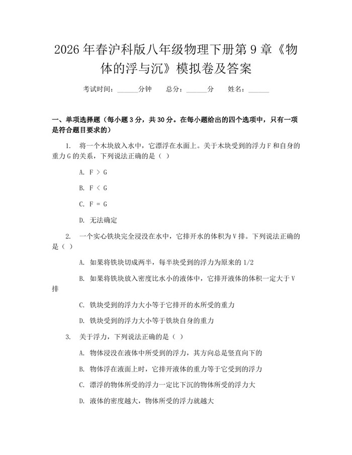 2026年春沪科版八年级物理下册第9章《物体的浮与沉》模拟卷及答案：(docx+pdf)免费下载