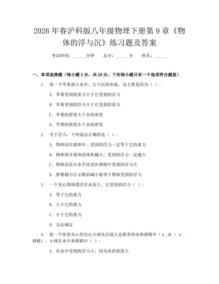 2026年春沪科版八年级物理下册第9章《物体的浮与沉》练习题及答案：(docx+pdf)免费下载