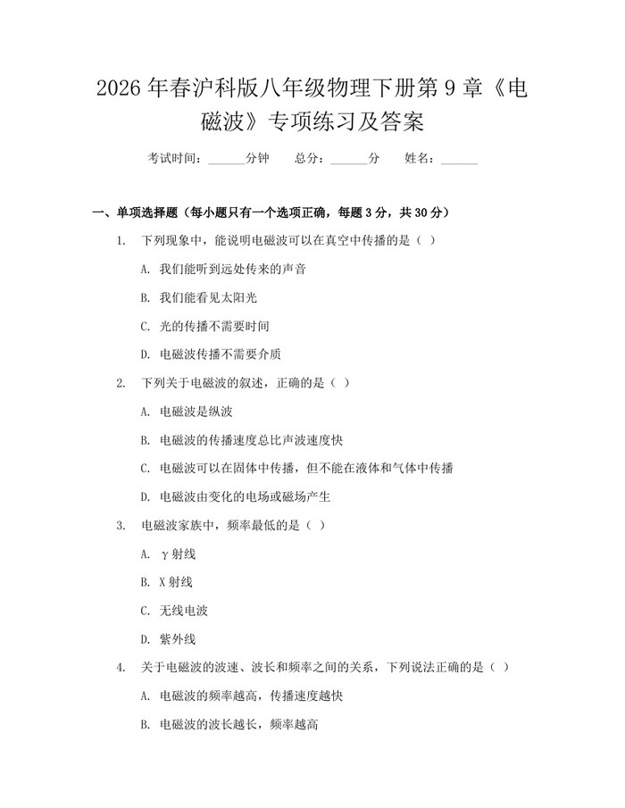 2026年春沪科版八年级物理下册第9章《电磁波》专项练习及答案：(docx+pdf)免费下载