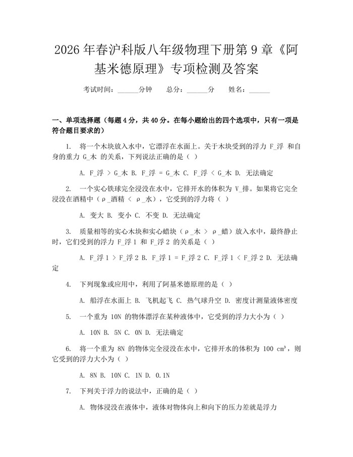 2026年春沪科版八年级物理下册第9章《阿基米德原理》专项检测及答案：(docx+pdf)免费下载