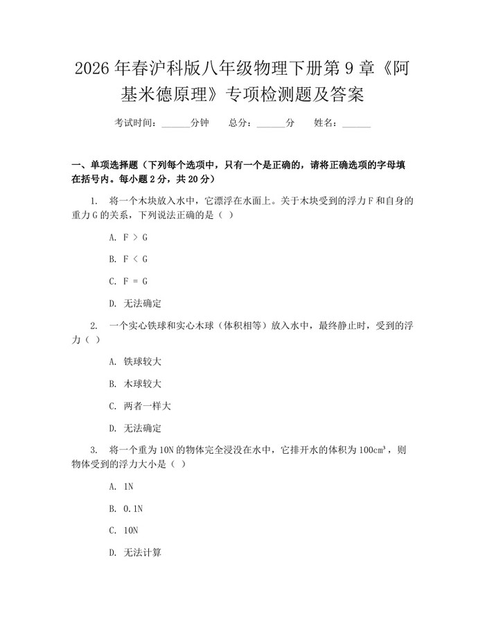 2026年春沪科版八年级物理下册第9章《阿基米德原理》专项检测题及答案：(docx+pdf)免费下载