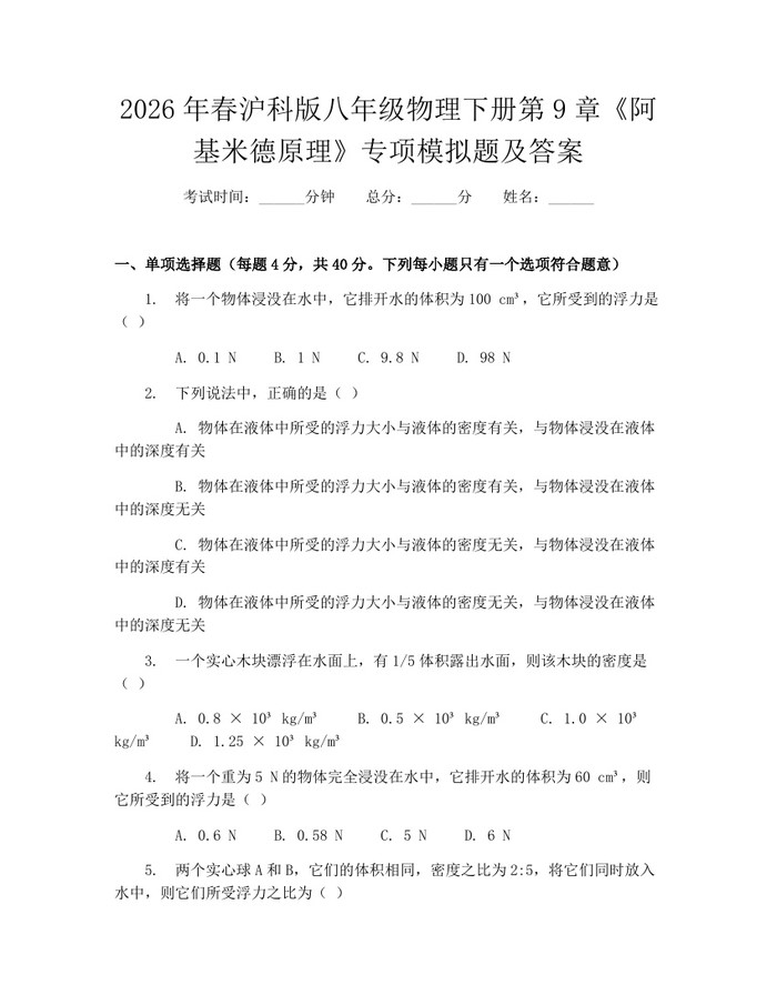 2026年春沪科版八年级物理下册第9章《阿基米德原理》专项模拟题及答案:(docx+pdf)免费下载