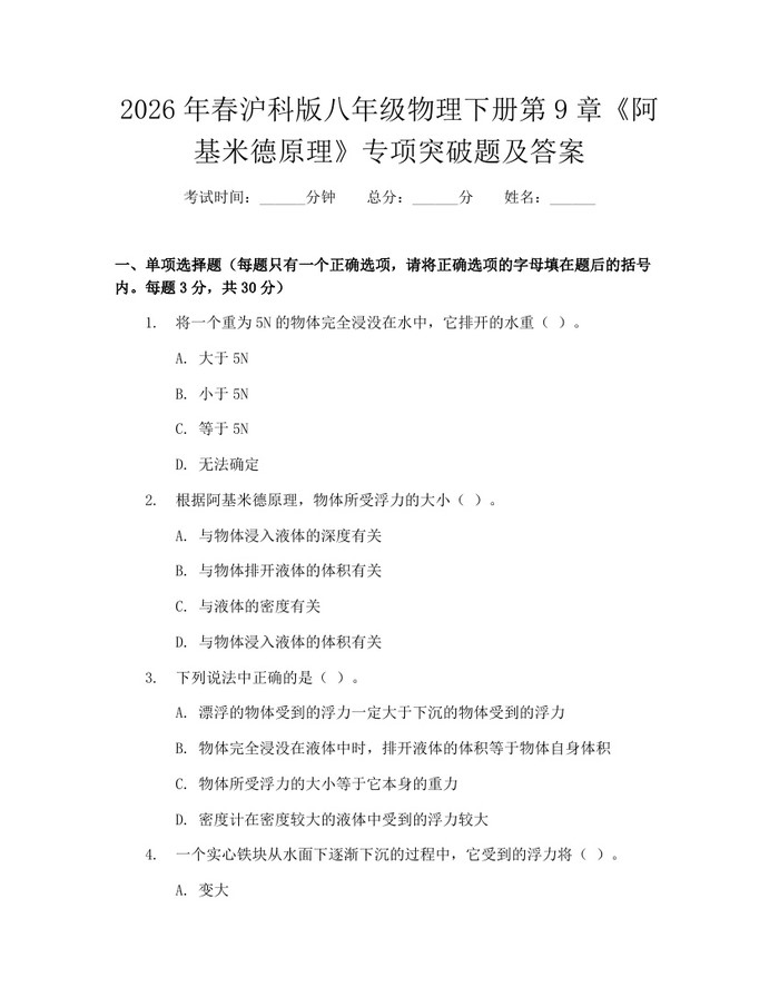 2026年春沪科版八年级物理下册第9章《阿基米德原理》专项突破题及答案：(docx+pdf)免费下载