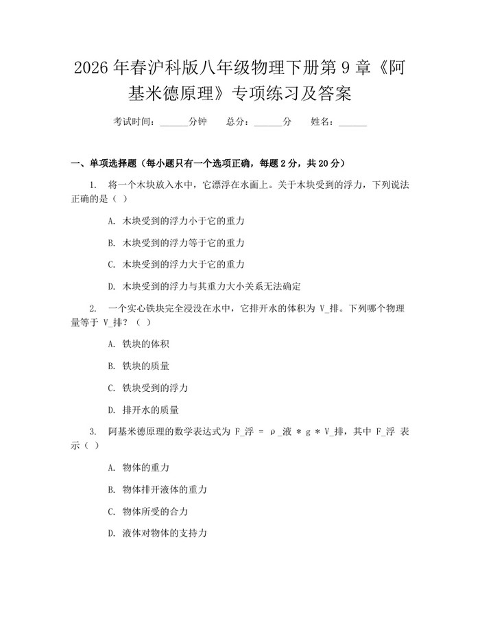 2026年春沪科版八年级物理下册第9章《阿基米德原理》专项练习及答案：(docx+pdf)免费下载