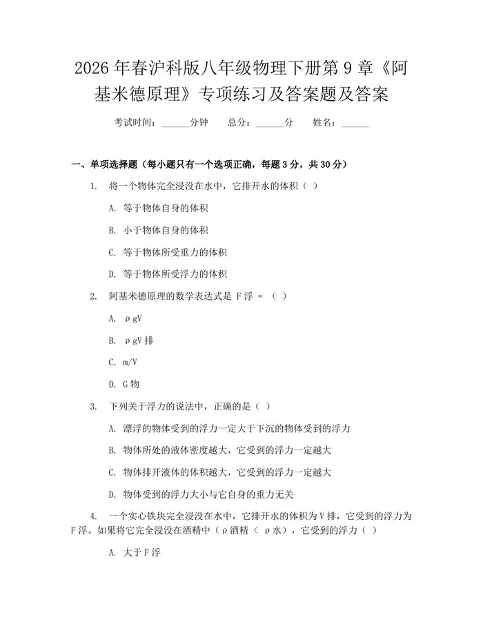 2026年春沪科版八年级物理下册第9章《阿基米德原理》专项练习及答案题及答案:(docx+pdf)免费下载