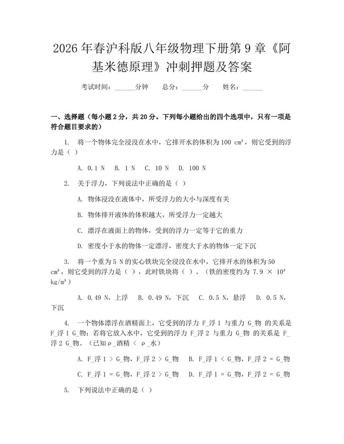 2026年春沪科版八年级物理下册第9章《阿基米德原理》冲刺押题及答案:(docx+pdf)免费下载